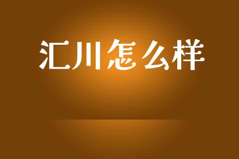 汇川怎么样_https://wap.yjjixie.cn_港股行情_第1张
