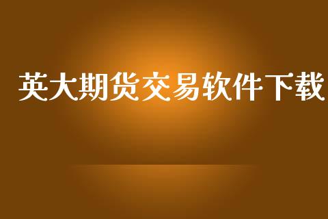 英大期货交易软件下载_https://wap.yjjixie.cn_港股行情_第1张