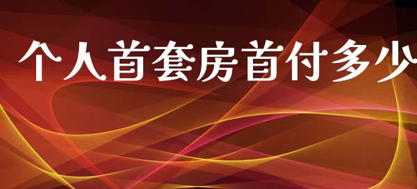 个人首套房首付多少_https://wap.yjjixie.cn_证券市场_第1张