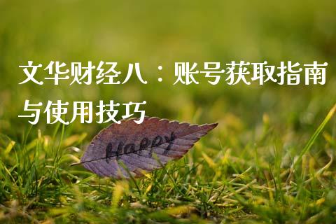 文华财经八：账号获取指南与使用技巧_https://wap.yjjixie.cn_保险理财_第1张