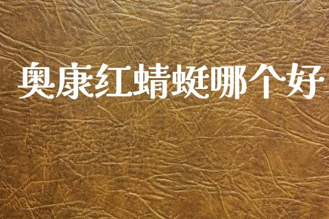 奥康红蜻蜓哪个好_https://wap.yjjixie.cn_证券市场_第1张