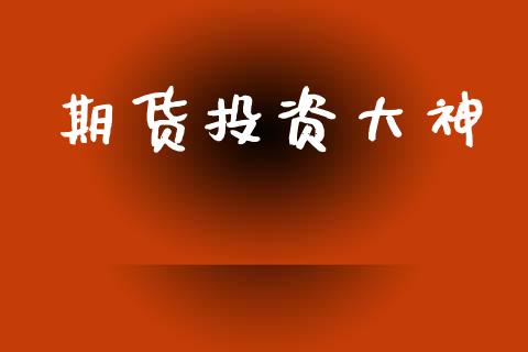 期货投资大神_https://wap.yjjixie.cn_保险理财_第1张