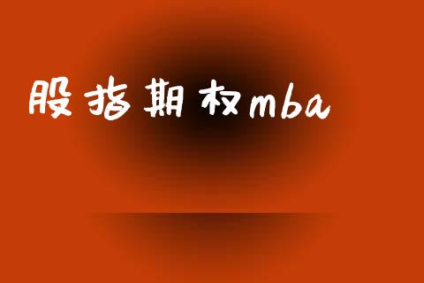 股指期权mba_https://wap.yjjixie.cn_证券市场_第1张