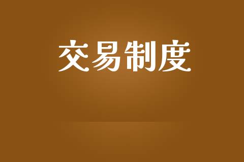 交易制度_https://wap.yjjixie.cn_证券市场_第1张