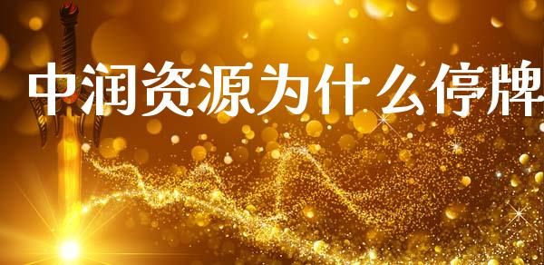 中润资源为什么停牌_https://wap.yjjixie.cn_商业资讯_第1张