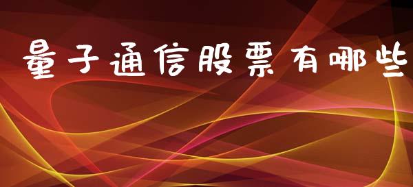量子通信股票有哪些_https://wap.yjjixie.cn_港股行情_第1张