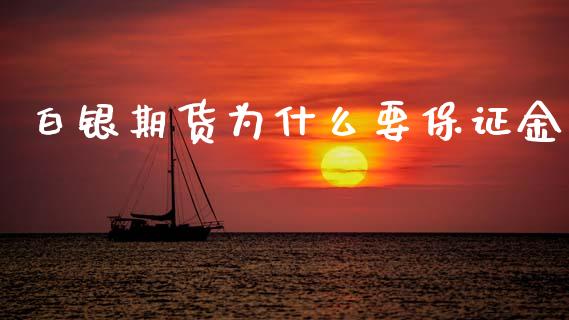 白银期货为什么要保证金_https://wap.yjjixie.cn_证券市场_第1张