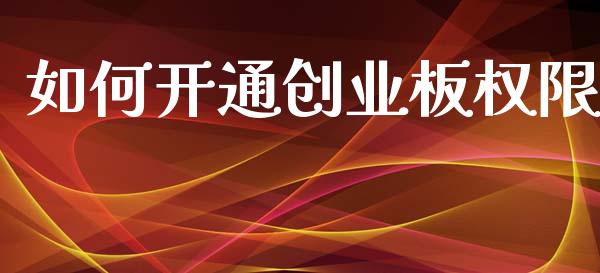 如何开通创业板权限_https://wap.yjjixie.cn_港股行情_第1张