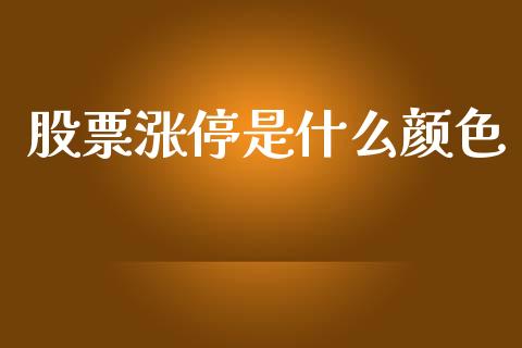 股票涨停是什么颜色_https://wap.yjjixie.cn_保险理财_第1张