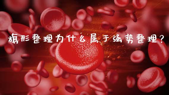 旗形整理为什么属于强势整理？_https://wap.yjjixie.cn_港股行情_第1张