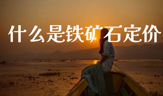 什么是铁矿石定价_商业资讯_第1张_商业资讯_保险理财_证券市场_港股行情 什么是铁矿石定价_https://wap.yjjixie.cn_商业资讯_第1张