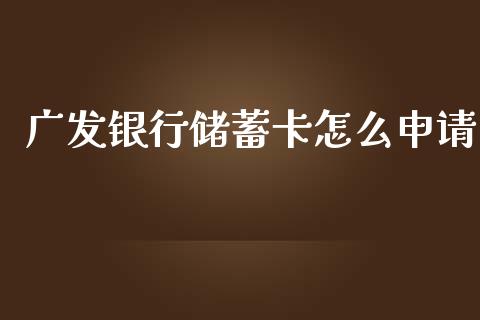 广发银行储蓄卡怎么申请_https://wap.yjjixie.cn_保险理财_第1张