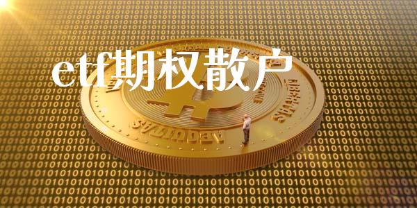 etf期权散户_https://wap.yjjixie.cn_保险理财_第1张