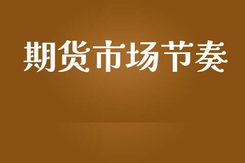 期货市场节奏_https://wap.yjjixie.cn_港股行情_第1张