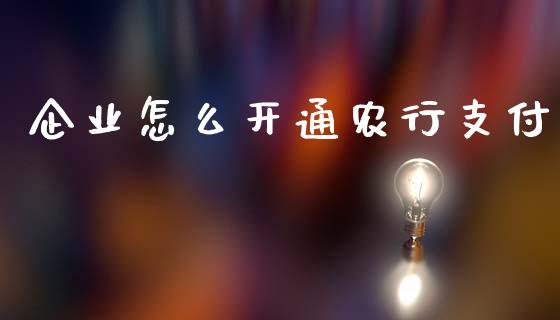 企业怎么开通农行支付_https://wap.yjjixie.cn_港股行情_第1张