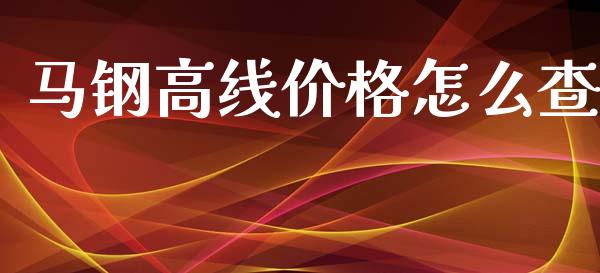 马钢高线价格怎么查_港股行情_第1张_商业资讯_保险理财_证券市场_港股行情 马钢高线价格怎么查_https://wap.yjjixie.cn_港股行情_第1张