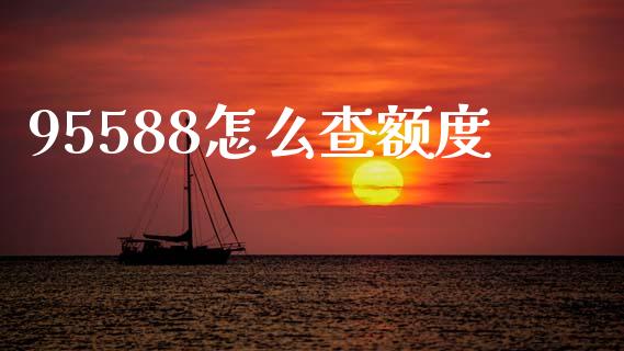 95588怎么查额度_https://wap.yjjixie.cn_港股行情_第1张