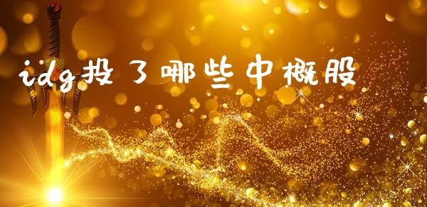 idg投了哪些中概股_https://wap.yjjixie.cn_证券市场_第1张