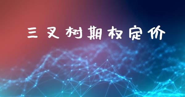 三叉树期权定价_https://wap.yjjixie.cn_保险理财_第1张