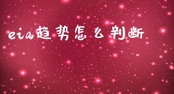 eia趋势怎么判断_https://wap.yjjixie.cn_港股行情_第1张