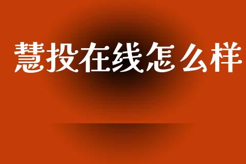 慧投在线怎么样_https://wap.yjjixie.cn_港股行情_第1张