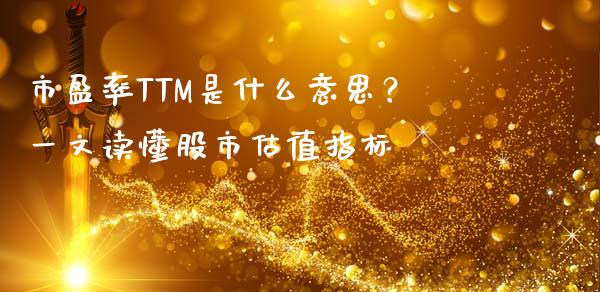 市盈率TTM是什么意思？一文读懂股市估值指标_https://wap.yjjixie.cn_港股行情_第1张