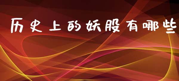 历史上的妖股有哪些_https://wap.yjjixie.cn_商业资讯_第1张