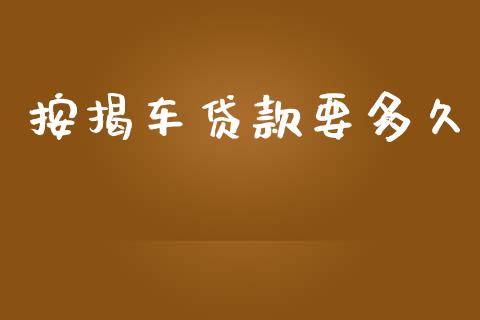 按揭车贷款要多久_https://wap.yjjixie.cn_港股行情_第1张