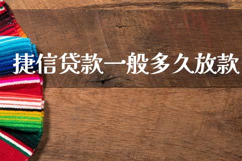 捷信贷款一般多久放款_https://wap.yjjixie.cn_保险理财_第1张