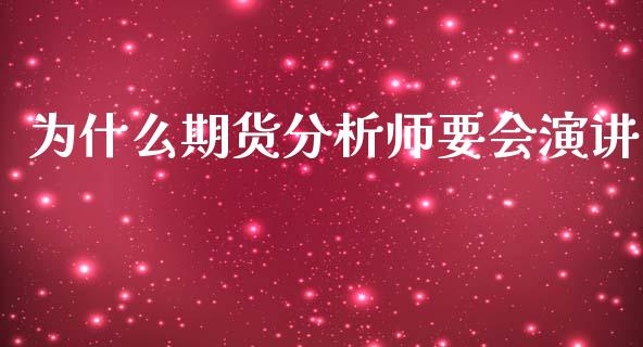 为什么期货分析师要会演讲_https://wap.yjjixie.cn_港股行情_第1张