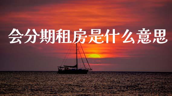 会分期租房是什么意思_https://wap.yjjixie.cn_商业资讯_第1张