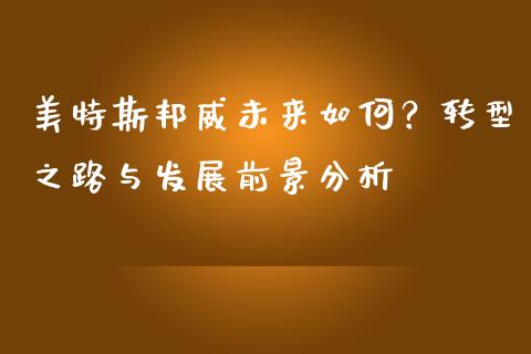美特斯邦威未来如何？转型之路与发展前景分析_https://wap.yjjixie.cn_证券市场_第1张