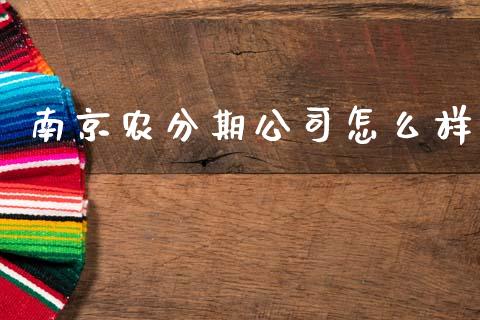 南京农分期公司怎么样_https://wap.yjjixie.cn_证券市场_第1张