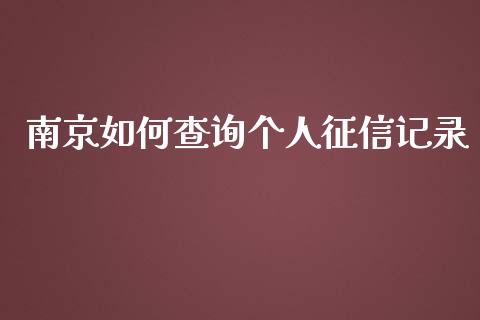 南京如何查询个人征信记录_https://wap.yjjixie.cn_保险理财_第1张