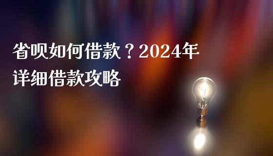 省呗如何借款?2024年详细借款攻略_商业资讯_第1张_商业资讯_保险理财_证券市场_港股行情 省呗如何借款?2024年详细借款攻略_https://wap.yjjixie.cn_商业资讯_第1张