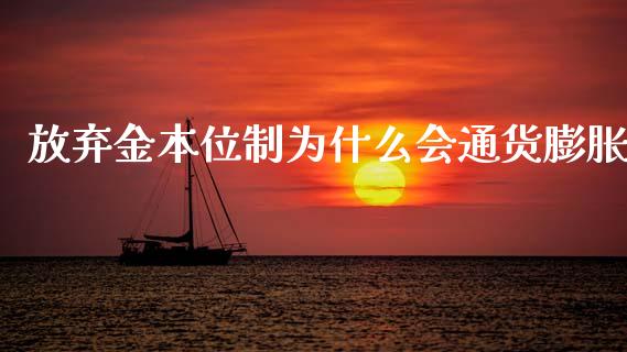 放弃金本位制为什么会通货膨胀_https://wap.yjjixie.cn_港股行情_第1张