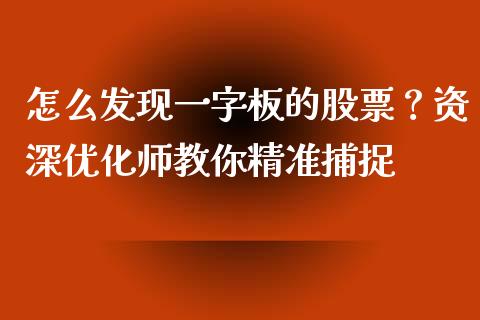 怎么发现一字板的股票？资深优化师教你精准捕捉_https://wap.yjjixie.cn_商业资讯_第1张