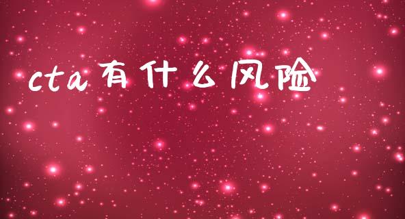 cta有什么风险_https://wap.yjjixie.cn_商业资讯_第1张