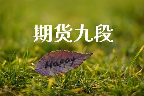 期货九段_https://wap.yjjixie.cn_证券市场_第1张