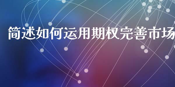 简述如何运用期权完善市场_https://wap.yjjixie.cn_商业资讯_第1张