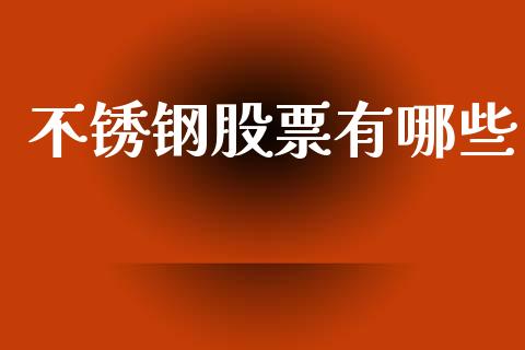 不锈钢股票有哪些_https://wap.yjjixie.cn_商业资讯_第1张