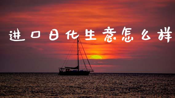 进口日化生意怎么样_https://wap.yjjixie.cn_保险理财_第1张