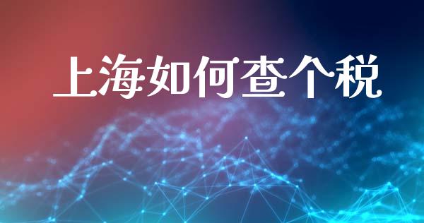 上海如何查个税_https://wap.yjjixie.cn_港股行情_第1张