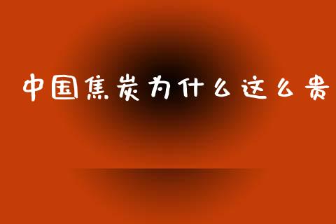 中国焦炭为什么这么贵_https://wap.yjjixie.cn_港股行情_第1张