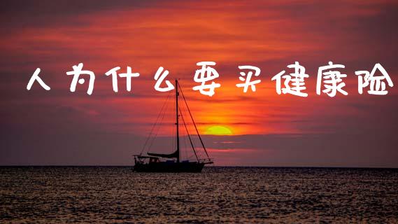 人为什么要买健康险_https://wap.yjjixie.cn_证券市场_第1张