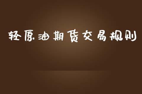 轻原油期货交易规则_https://wap.yjjixie.cn_证券市场_第1张