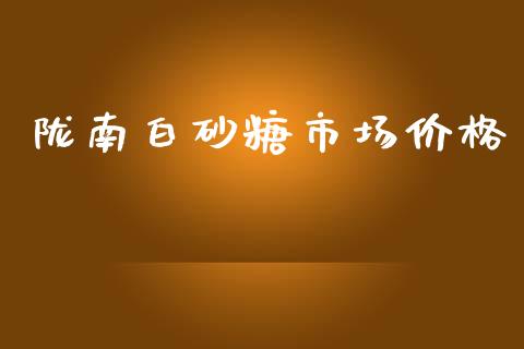 陇南白砂糖市场价格_https://wap.yjjixie.cn_保险理财_第1张