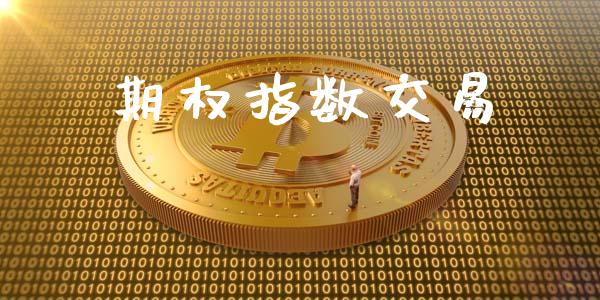 期权指数交易_https://wap.yjjixie.cn_港股行情_第1张