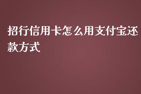 招行信用卡怎么用支付宝还款方式_https://wap.yjjixie.cn_港股行情_第1张