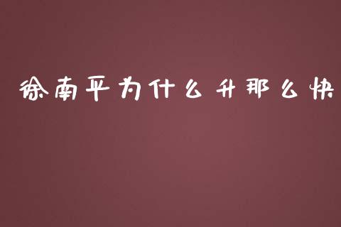 徐南平为什么升那么快_https://wap.yjjixie.cn_证券市场_第1张